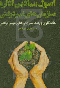 اصول بنیادین اداره سازمان‌های غیردولتی: ماندگاری و رشد سازمان‌های غیردولتی چگونه می‌توان یک سازمان غیردولتی را به سرانجام رساند؟