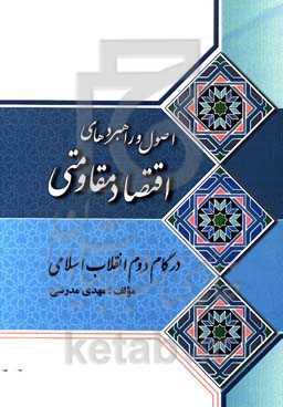 اصول و راهبردهای اقتصاد مقاومتی در گام دوم انقلاب اسلامی
