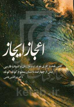اعجاز ایجاز: بحثی در زبان فارسی - بحثی در ایجاز: بیش از چهارصد داستان منظوم کوتاه کوتاه