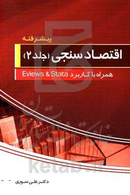 اقتصادسنجی (پیشرفته) همراه با کاربرد Eviews 8 و Stata 12