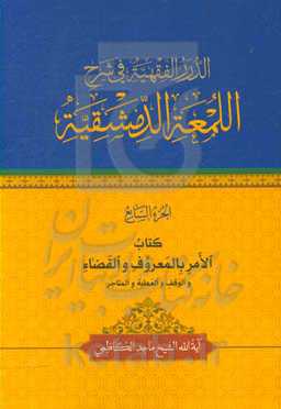 الدرر الفقهیه فی شرح اللمعه الدمشقیه: کتاب الامر بالمعروف و القضاء و الوقف و العطیه و المتاجز