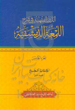 الدرر الفقهیه فی شرح اللمعه الدمشقیه: کتاب الحج القسم الاول