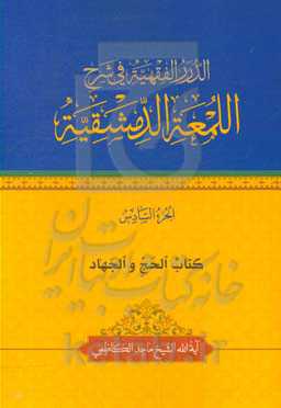 الدرر الفقهیه فی شرح اللمعه الدمشقیه: کتاب الحج و الجهاد