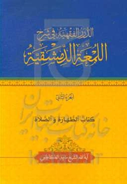 الدرر الفقهیه فی شرح اللمعه الدمشقیه: کتاب الطهاره و الصلاه