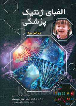 الفبای ژنتیک پزشکی