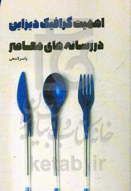 اهمیت گرافیک دیزاین در رسانه‌های معاصر: با تمرکز بر تبلیغات در دوران بحران