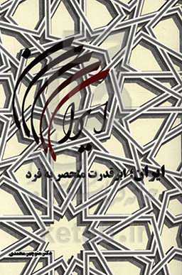 ایران، ابرقدرت منحصر به فرد