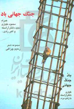 باد جنگ جهانی: طیاری، دانش آراسته با رادی مره ...