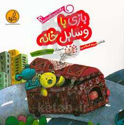 بازی با وسایل خانه