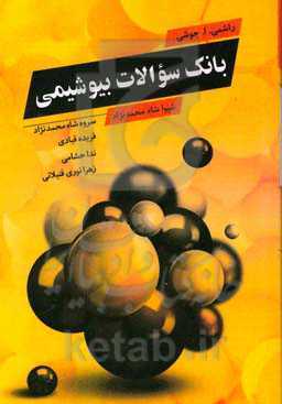 بانک سوالات بیوشیمی