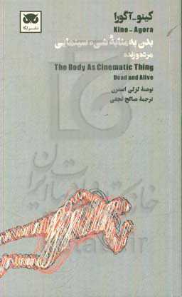 بدن به مثابه شی‌ء سینمایی مرده و زنده