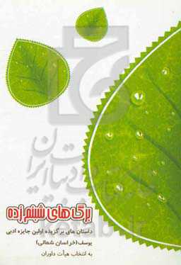 برگ‌های شبنم زده: داستان‌های برگزیده‌ی اولین جایزه ادبی یوسف به انتخاب هیات داوران