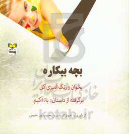 بچه بیکاره: بخوان و رنگ‌آمیزی کن