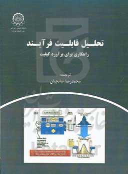 تحلیل قابلیت فرآیند (راهکاری برای برآورد کیفیت)