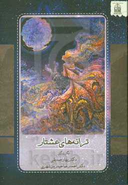 ترانه های عشتار: واکاوی گزیده‌هایی از شعر معاصر عربی