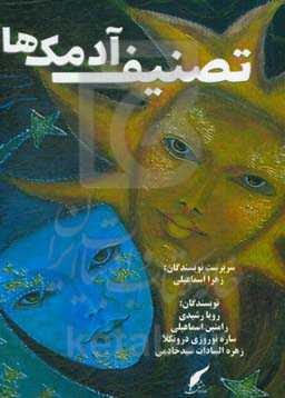 تصنیف آدمک‌ها