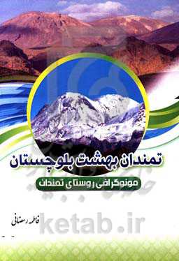 تمندان بهشت بلوچستان (مونوگرافی روستای تمندان)