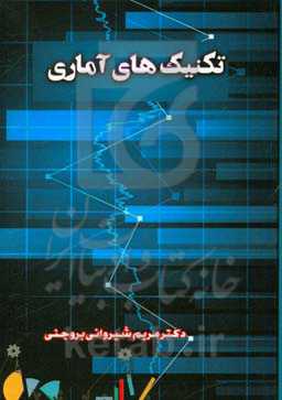 تکنیک‌های آماری