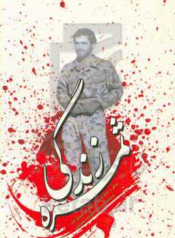 ثمره زندگی: زندگی و خاطرات سردار شهید اکبر فرجیان‌زاده به روایت، دوستان، خانواده و همرزمان