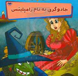 جادوگری به نام رامپلیتس