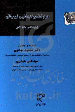 جرم‌شناسی کودکان و نوجوانان (جرم‌شناسی رشدمدار)