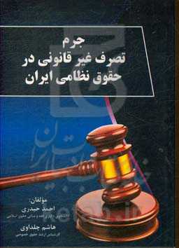 جرم تصرف غیرقانونی در حقوق نظامی ایران