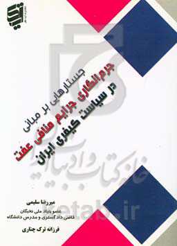 جستارهایی بر مبانی جرم‌انگاری جرایم منافی عفت در سیاست کیفری ایران