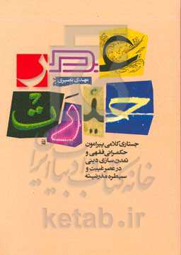 جستاری کلامی پیرامون حکمرانی فقهی و تمدن‌سازی دینی در عصر غیبت و سیطره مدرنیته