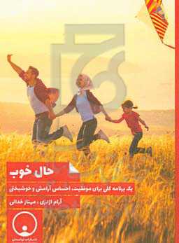 حال خوب: یک برنامه کلی برای موفقیت، احساس آرامش و خوشبختی