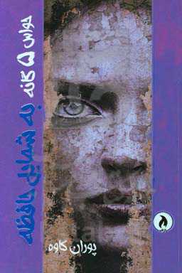 حواس پنج‌گانه به شمایل حافظه