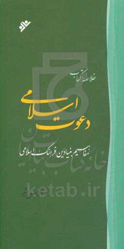 خلاصه کتاب دعوت اسلامی: مفاهیم بنیادین فرهنگ اسلامی