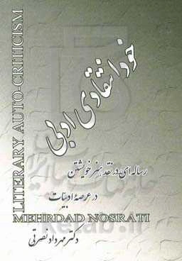 خودانتقادی ادبی: رساله‌ای در نقد هنر خویشتن در عرصه ادبیات