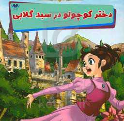 دختر کوچولو در سبد گلابی