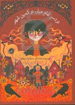 دردسر تمام عیار، در کمین شهر