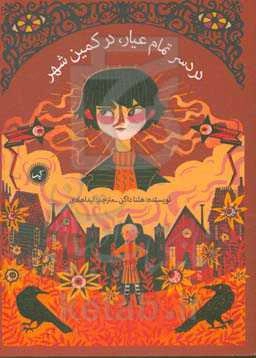 دردسر تمام عیار، در کمین شهر