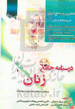 درسنامه جامع زنان: ویژه کنکور PhD و کارشناسی ارشد مامایی به همراه نکات برتر، تشریح و تست...