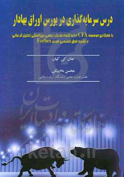 درس سرمایه‌گذاری در بورس اوراق بهادار: با همکاری موسسه CFA ارائه کننده مدرک رسمی ...