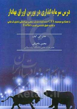 درس سرمایه‌گذاری در بورس اوراق بهادار: با همکاری موسسه CFA ارائه کننده مدرک رسمی ...