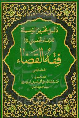 دلیل تحریر الوسیله للإمام الخمینی (قدس سره): فقه القضا