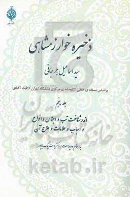 ذخیره خوارزمشاهی: اندر شناختن تب و اجناس و انواع و اسباب و علامات و علاج آن