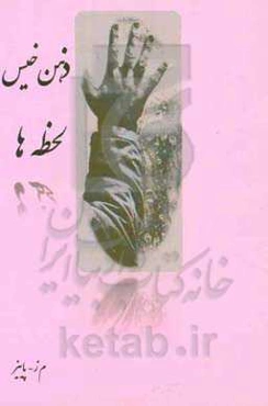 ذهن خیس لحظه‌ها