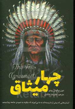 راهنمایی برای رسیدن به آزادی شخصیتی چهار پیمان تولتک (قبیله)