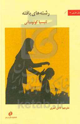 رشته‌های بافته