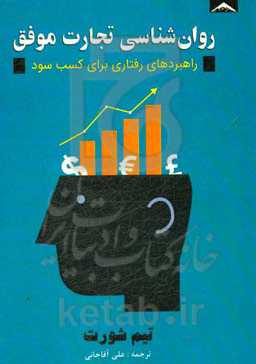 روان‌شناسی تجارت موفق: راهبردهای رفتاری برای کسب سود