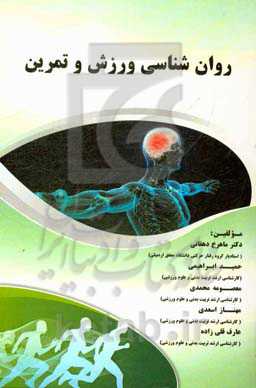 روان‌شناسی ورزش و تمرین