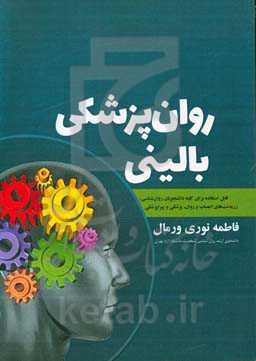 روان‌پزشکی بالینی: قابل استفاده برای کلیه دانشجویان روان‌شناسی، رزیدنت‌های اعصاب و روان، پزشکی و پیراپزشکی