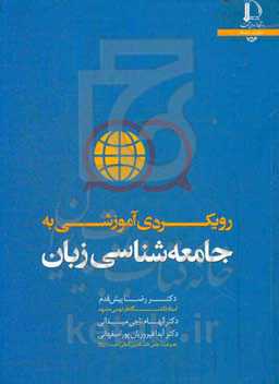 رویکردی آموزشی به جامعه‌شناسی زبان