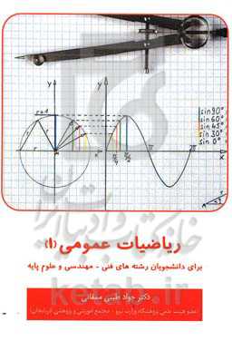 ریاضیات عمومی 1