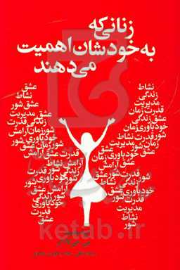 زنانی که به خودشان اهمیت می‌دهند