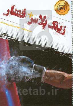 زینک پلاس + فشار